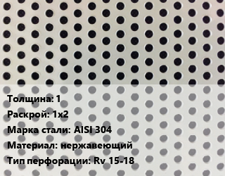 Лист перфорированный 1 1х2 Марка: AISI 304 нержавеющий Rv 15-18, шт, круглая цена от 8937 Тг / шт, где купить, условия доставки в Актобе и Актюбинской области